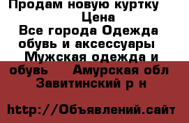 Продам новую куртку Massimo dutti  › Цена ­ 10 000 - Все города Одежда, обувь и аксессуары » Мужская одежда и обувь   . Амурская обл.,Завитинский р-н